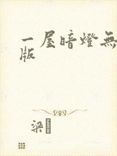 一屋暗灯无删减版