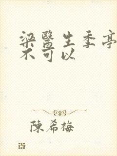 梁医生季亭医生不可以