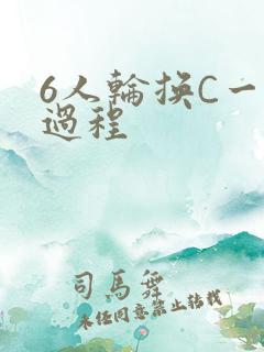 6人轮换C一个过程