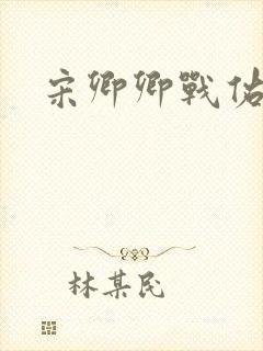 宋卿卿战佑恒