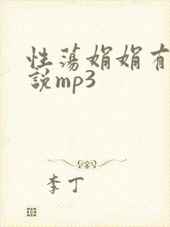 性荡娟娟有声小说mp3