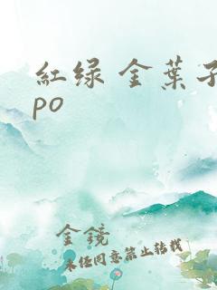 红绿 金叶子 po