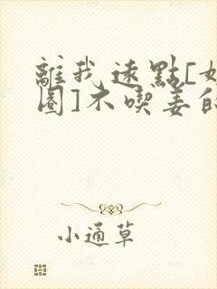 离我远点[娱乐圈]不吃姜的胖子