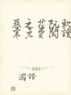 恶之花阮软周司寒免费阅读