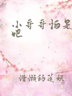 小哥哥怕是有毒吧