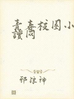 青春校园小说阅读网