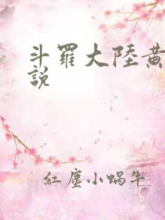 斗罗大陆黄色小说