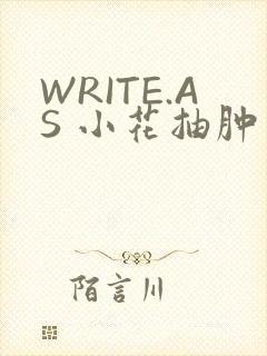 WRITE.AS 小花抽肿