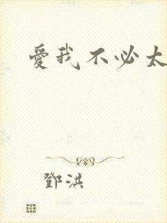 爱我不必太痴心