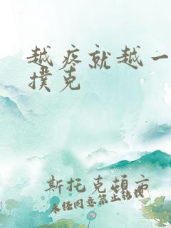 越疼就越一直打扑克