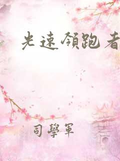 光速领跑者下载