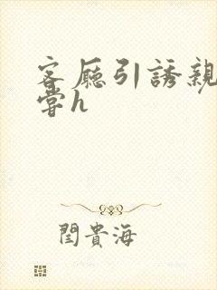 客厅引诱亲女乱尝h