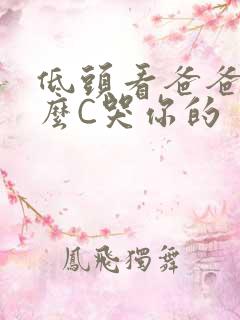 低头看爸爸是怎么C哭你的