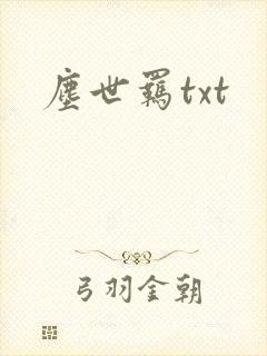 尘世羁txt