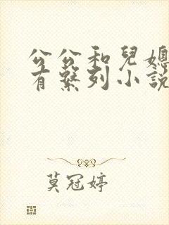 公公和儿媳妇所有系列小说全文阅读