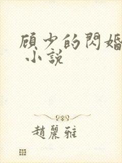 顾少的闪婚宠妻 小说
