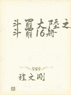 斗罗大陆之终极斗罗16册