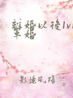 离婚以后1v1军婚