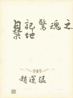 日记惊魂之重返禁地