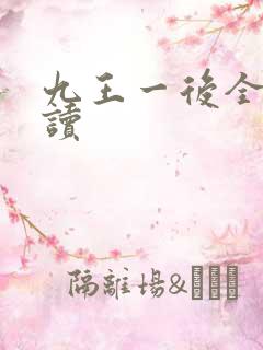 九王一后全文阅读