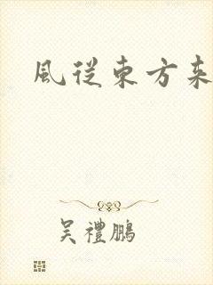 风从东方来