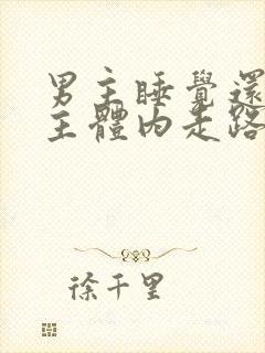 男主睡觉还在女主体内走路