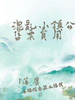 混乱小镇公交车售票员用