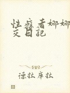 性瘾者娜娜的滥交日记