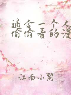 适合一个人晚上偷偷看的漫画