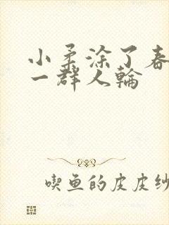 小柔涂了春药被一群人轮