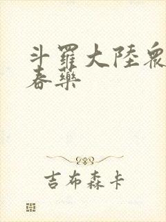 斗罗大陆众女被春药