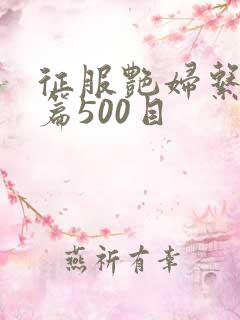 征服艳妇系列短篇500目
