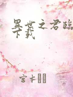 异世之君临天下下载