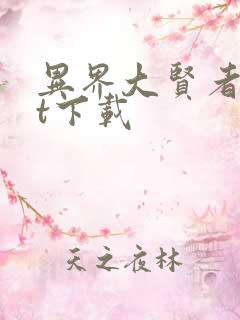 异界大贤者txt下载