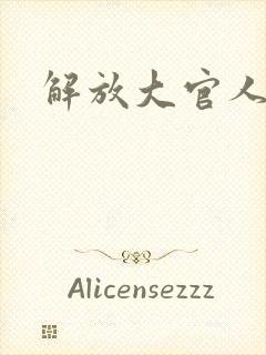 解放大官人