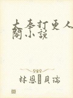 大奉打更人笔趣阁小说