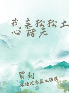 我来松松土 陈心 诸元