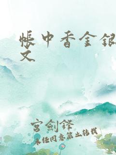 帐中香金银花原文