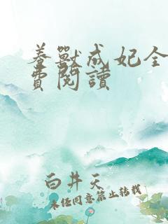 养兽成妃全文免费阅读