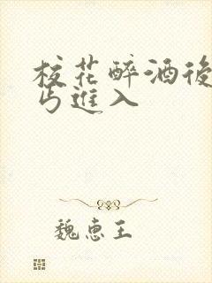 校花醉酒后被乞丐进入