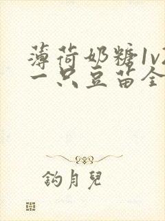 薄荷奶糖1v2一只豆苗全文