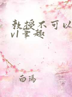 教授不可以c1v1笔趣