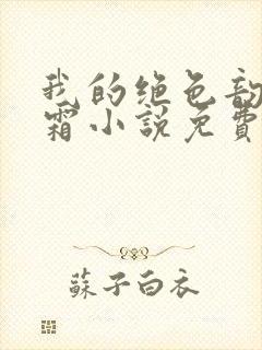 我的绝色韵母白霜小说免费阅读