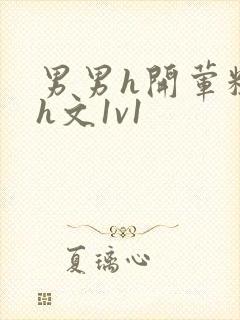 男男h开荤粗肉h文1v1