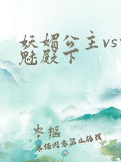 妖媚公主vs邪魅殿下