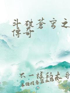 斗破苍穹之再造传奇