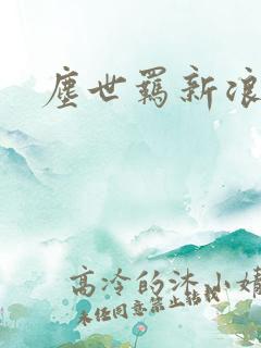 尘世羁新浪下载