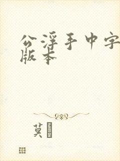 公浮手中字最新版本