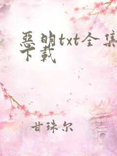 恶明txt全集下载