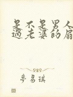 是不是男人都吃过老婆的扇贝呢